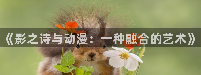 火狼动漫官网：《影之诗与动漫：一种融合的艺术》