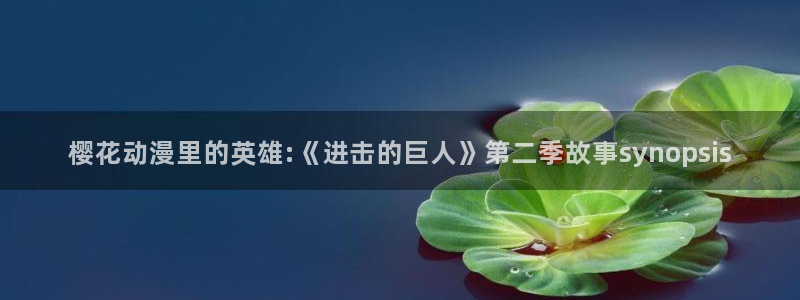 日本动漫火狼动漫网：樱花动漫里的英雄:《进击的巨人》第二季故事synopsis