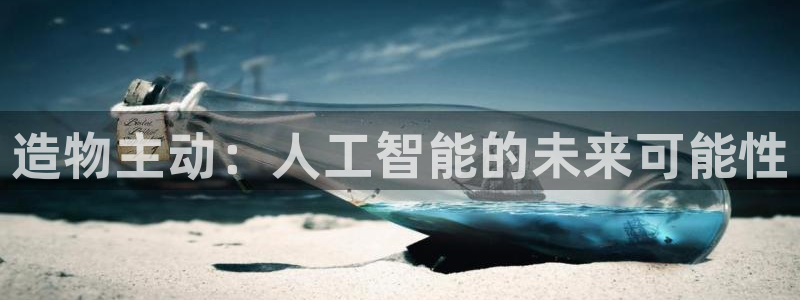 动漫火狼动漫网免费：造物主动：人工智能的未来可能性