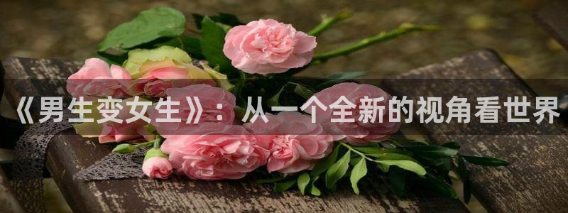 火狼动漫网：《男生变女生》：从一个全新的视角看世界