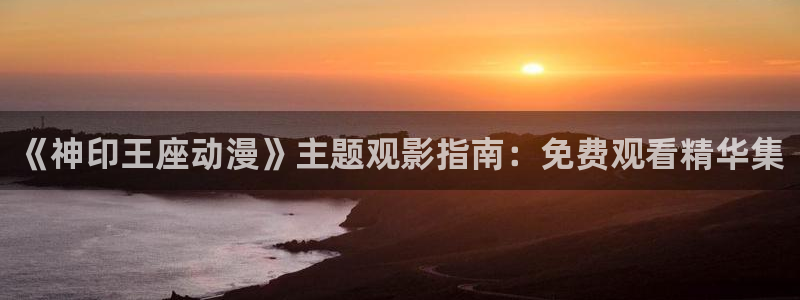 圣华女学院火狼动漫：《神印王座动漫》主题观影指南：免费观看精华集