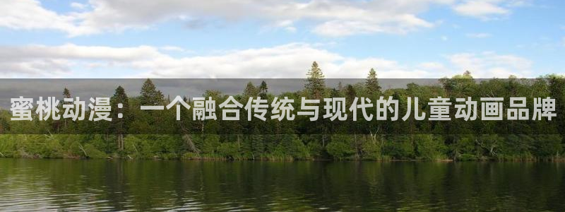 火狼网动漫万界独尊：蜜桃动漫：一个融合传统与现代的儿童动画品牌