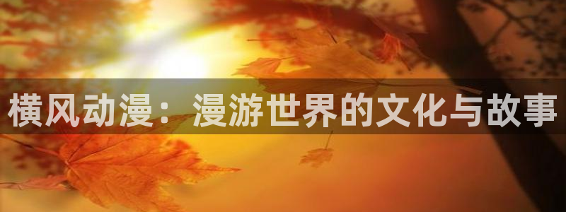 火狼官网动漫免费观看