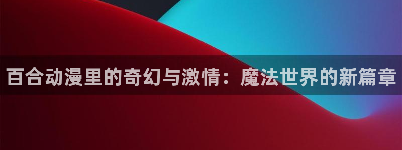 圣华女学院火狼动漫