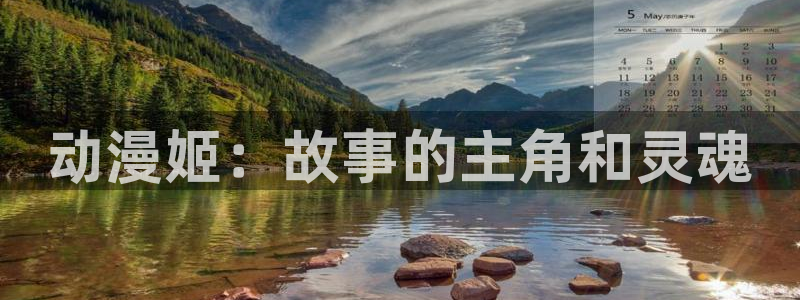 火狼动漫网日本动漫：动漫姬：故事的主角和灵魂