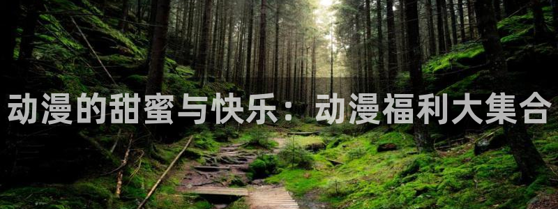 《千鹤的开发日记》火狼动漫：动漫的甜蜜与快乐：动漫福利大集合