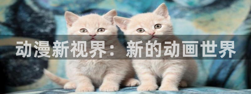 动漫火狼动漫网免费：动漫新视界：新的动画世界