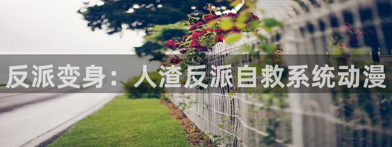 火狼动漫在线看动漫：反派变身：人渣反派自救系统动漫